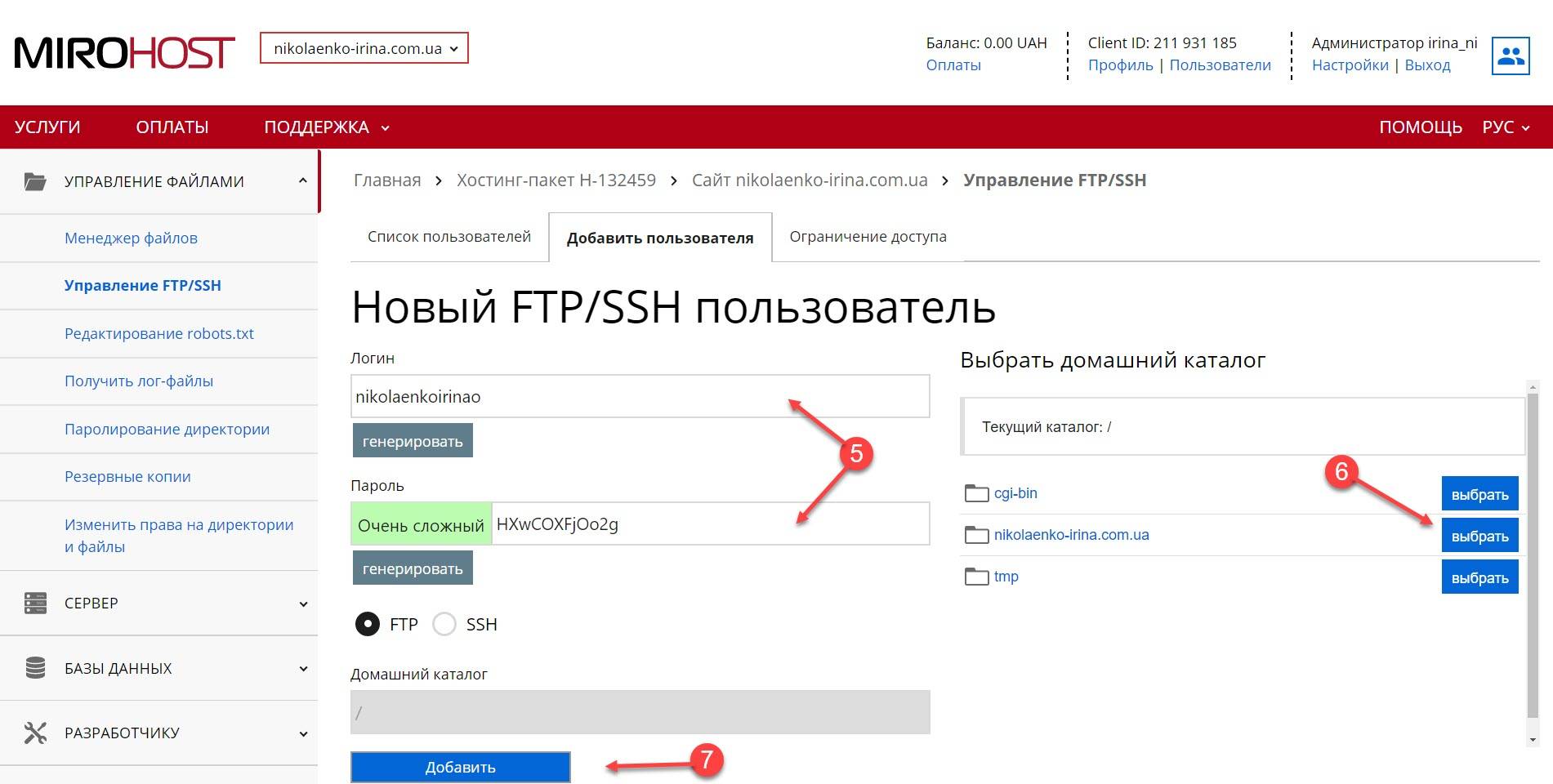 Создание и управление FTP пользователями | Техническая информация | Mirohost