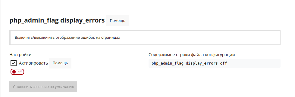 php_admin_flag display_errors_ru