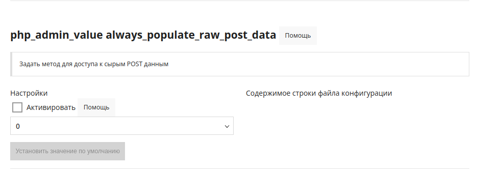 php_admin_value always_populate_raw_post_data_ru