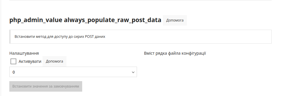 php_admin_value always_populate_raw_post_data_ua
