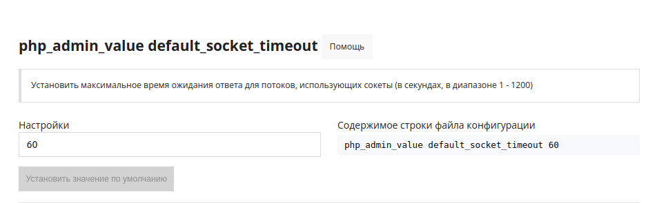 php_admin_value default_socket_timeout_ru