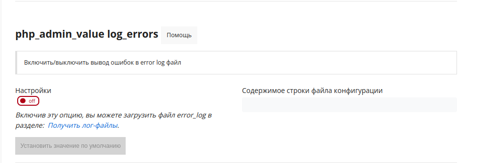 php_admin_value log_errors_ru