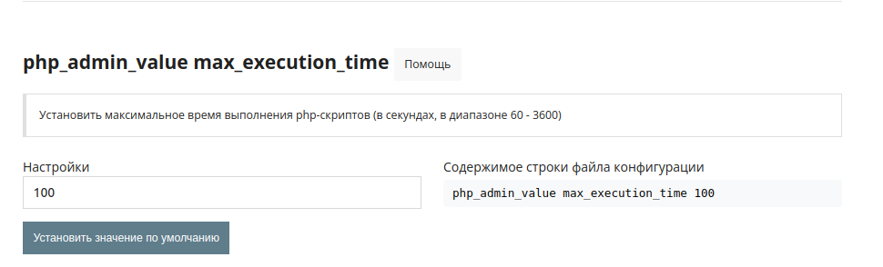 php_admin_value max_execution_time_ru