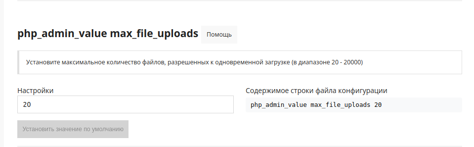 php_admin_value max_file_uploads_ru