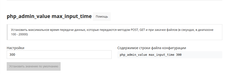 php_admin_value max_input_time_ru