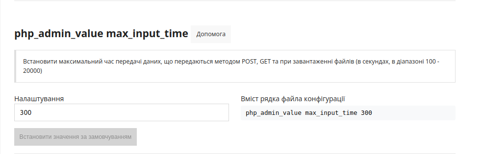 php_admin_value max_input_time_ua