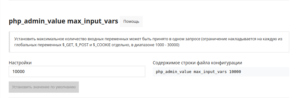 php_admin_value max_input_vars_ru