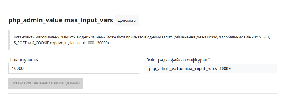 php_admin_value max_input_vars_ua