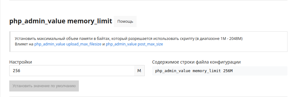 php_admin_value memory_limit_ru