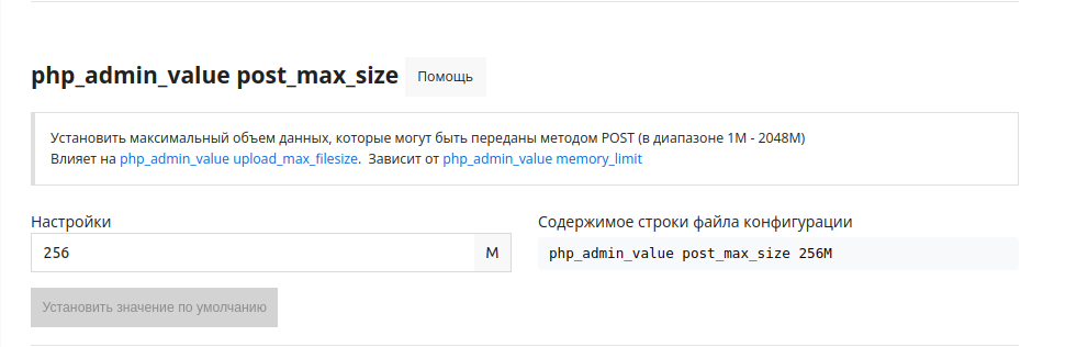 php_admin_value post_max_size_ru