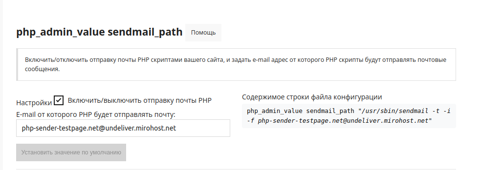 php_admin_value sendmail_path_ru