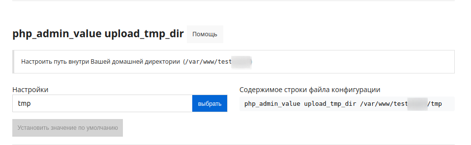 php_admin_value upload_tmp_dir_ru