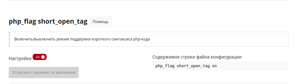 php_flag short_open_tag_ru